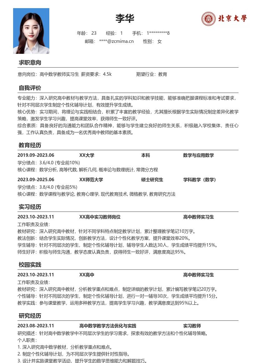 高中教师实习生提升成绩简历模板