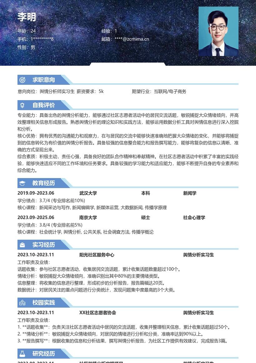 舆情分析师实习生基于社区活动简历模板