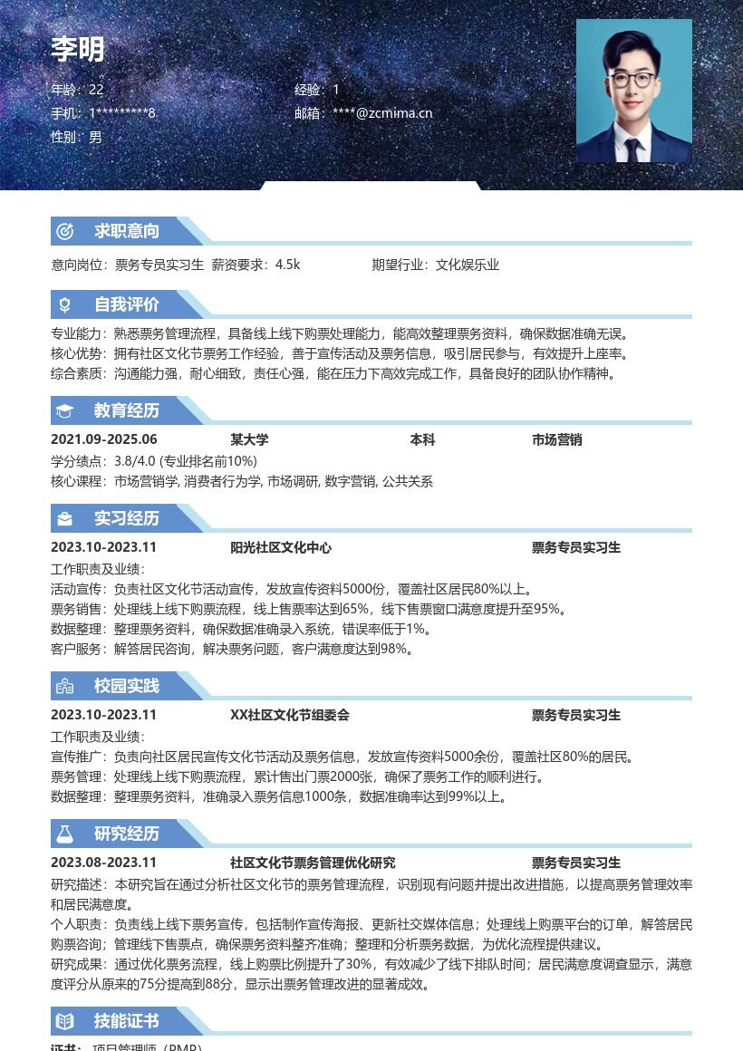 票务专员实习生社区文化节经历简历模板