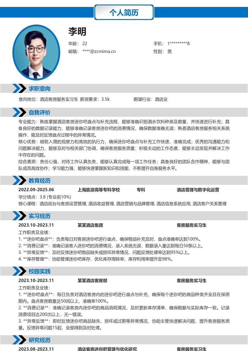 酒店客房服务实习生迷你吧工作简历模板