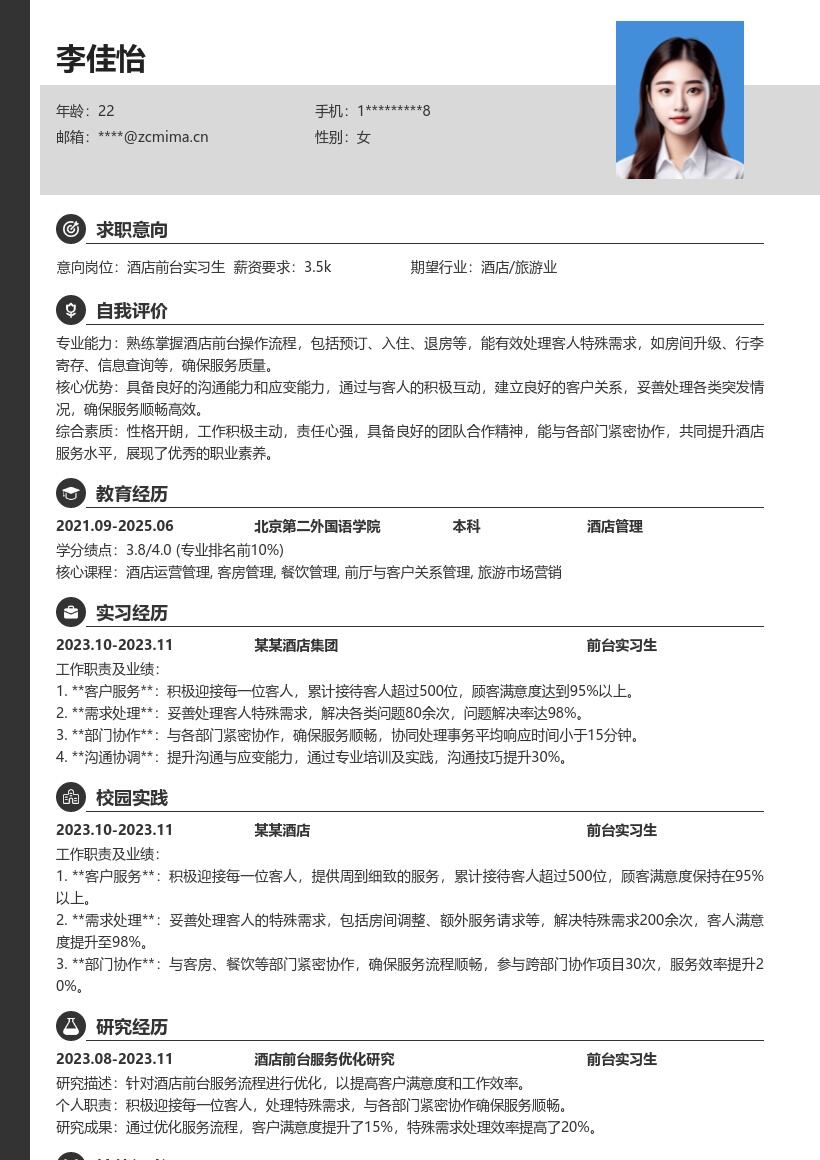 酒店前台实习生提升沟通应变简历模板