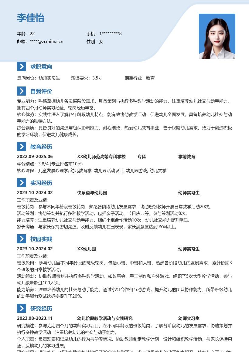 幼师实习生参与轮岗实习的简历模板