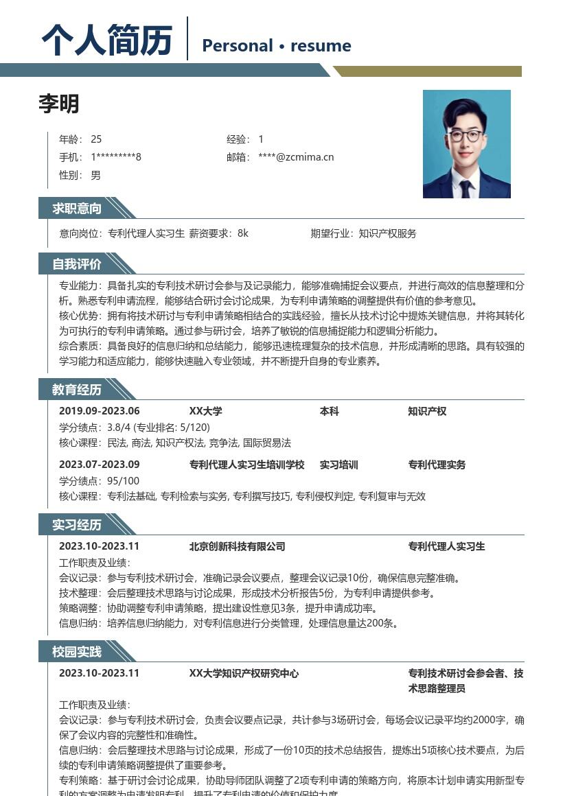 专利代理人实习生信息归纳简历模板
