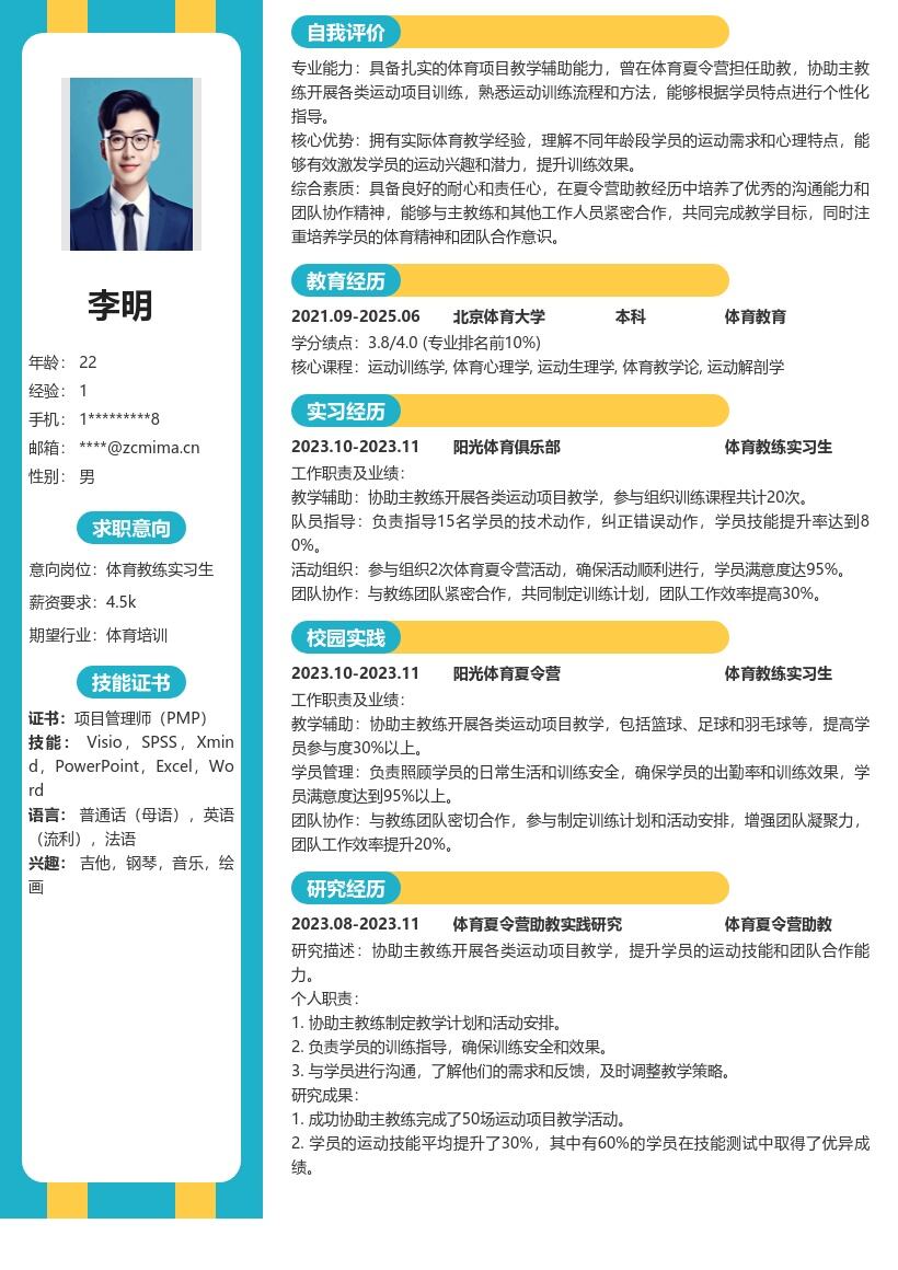 体育教练实习生简历模板含夏令营助教经历