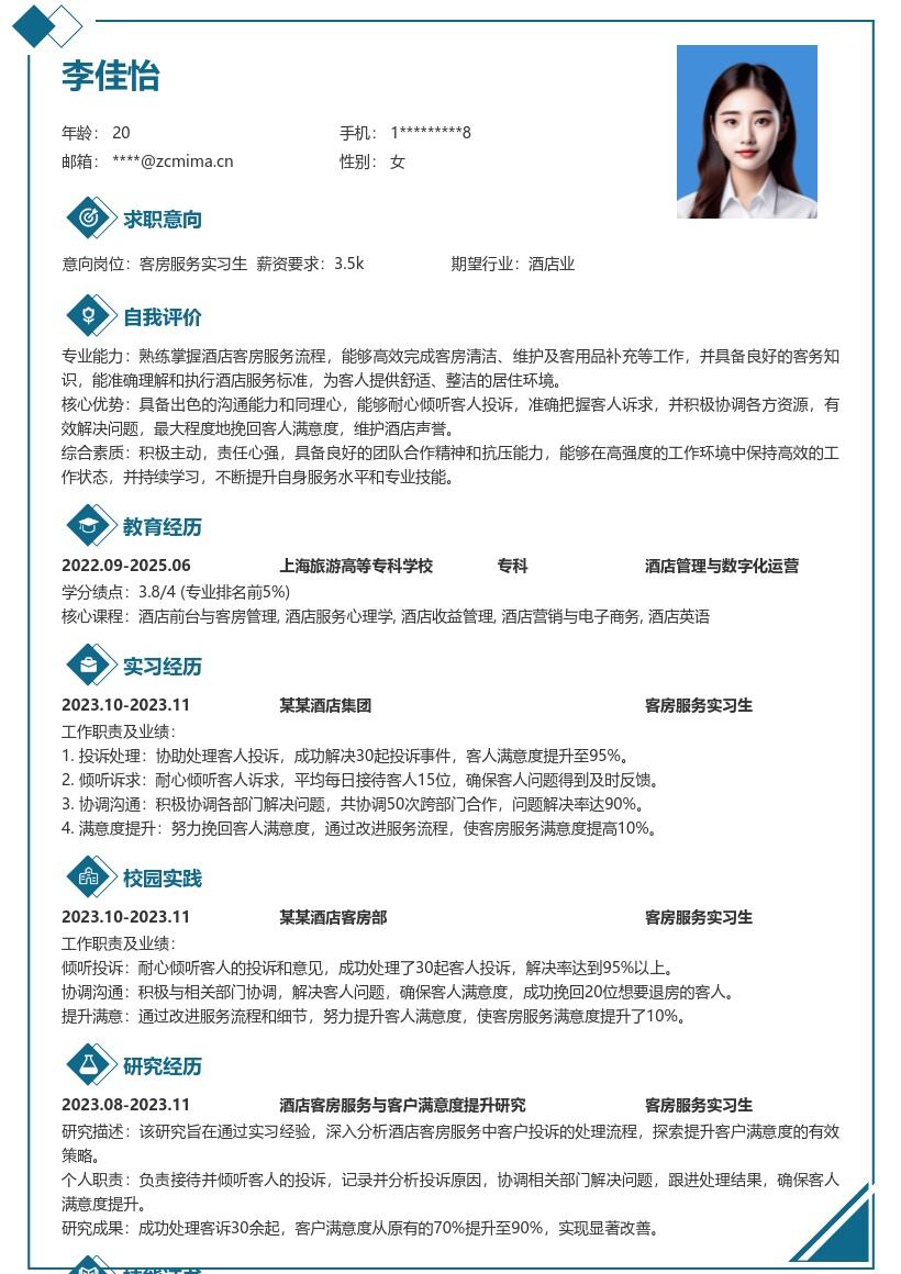 酒店客房服务实习生处理投诉简历模板