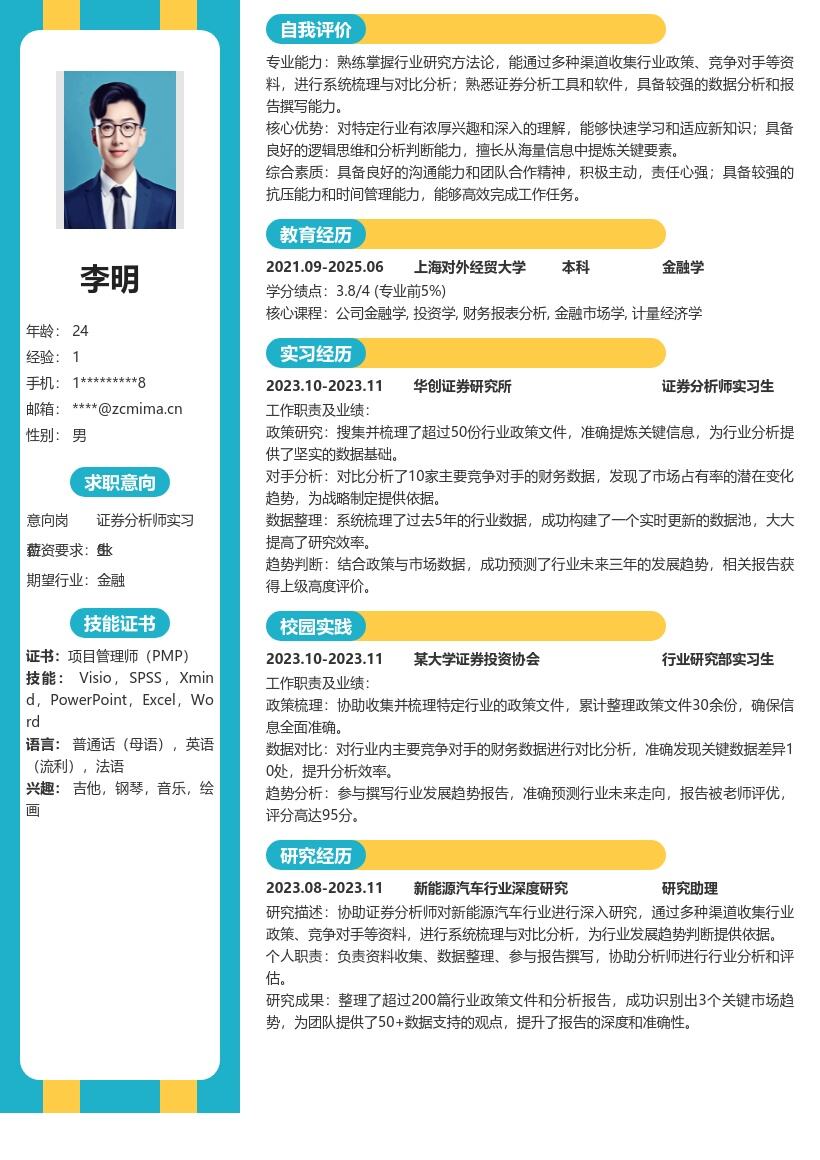 证券分析师实习生深度研究简历模板