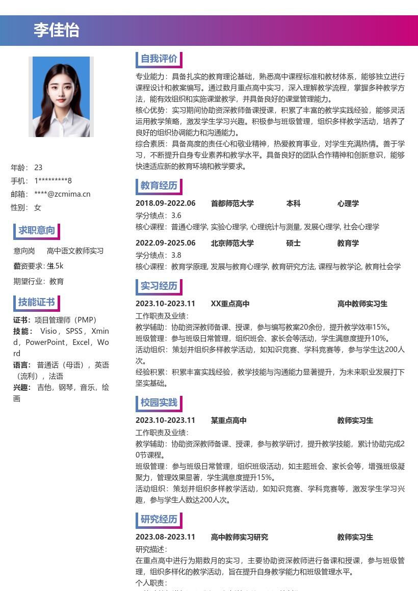 高中教师实习生丰富实践经验简历模板