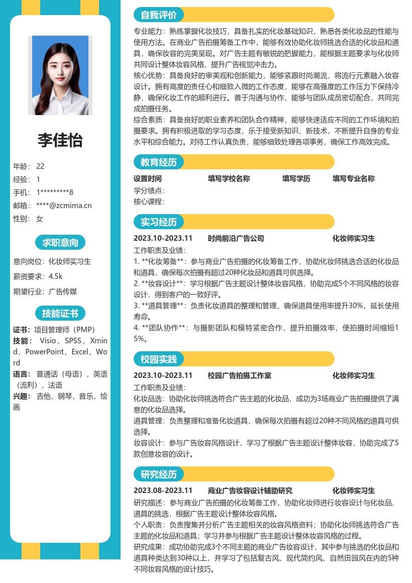 化妆师实习生参与广告妆筹备简历模板