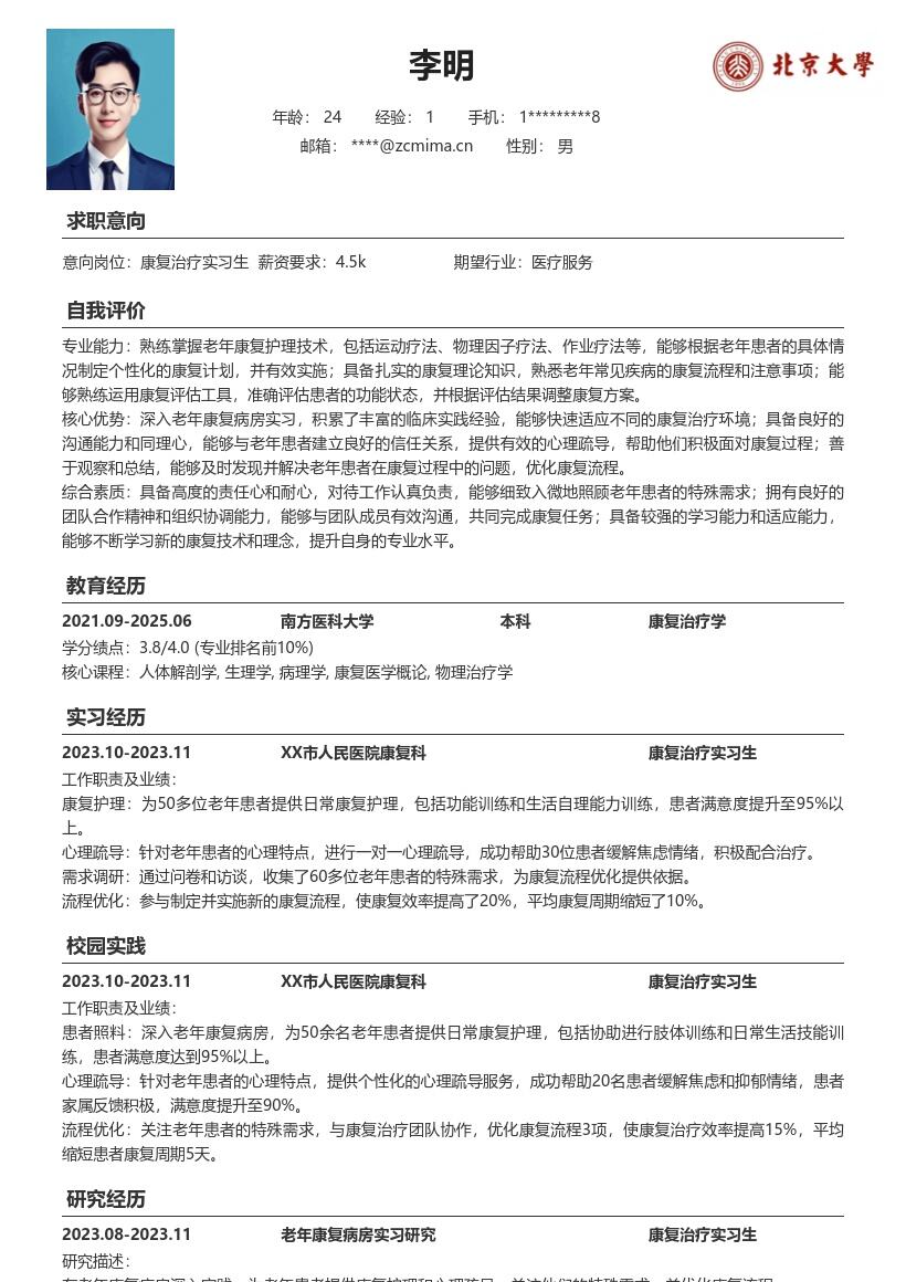 康复治疗实习生老年康复经历简历模板