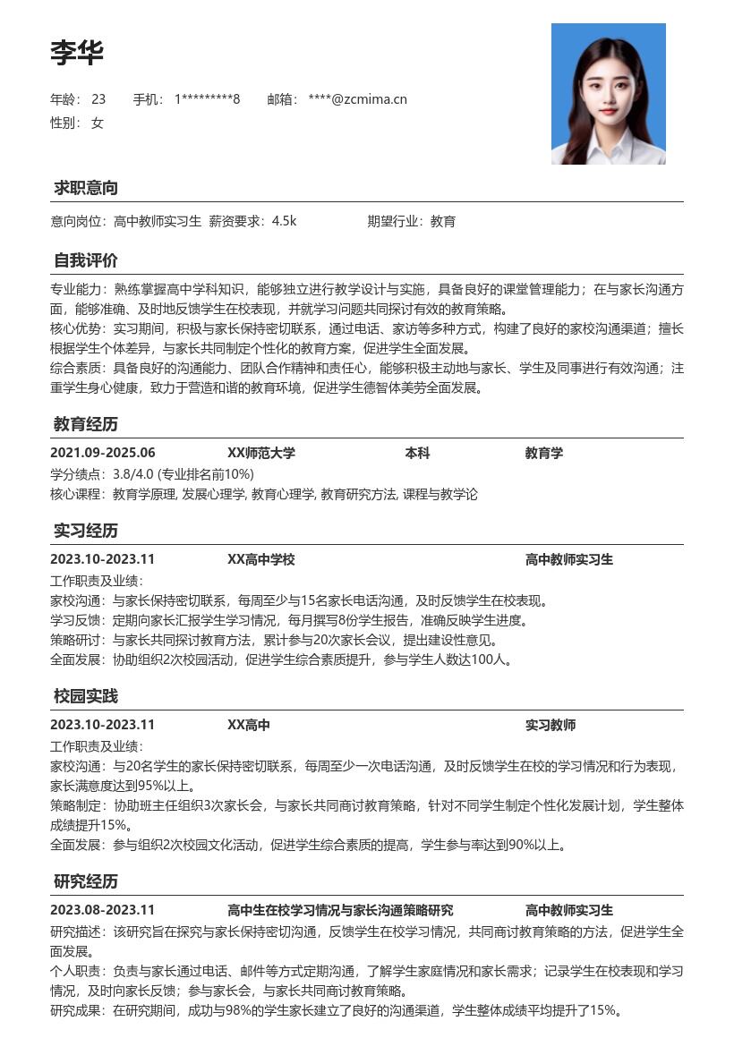 高中教师实习生反馈商讨促发展简历模板