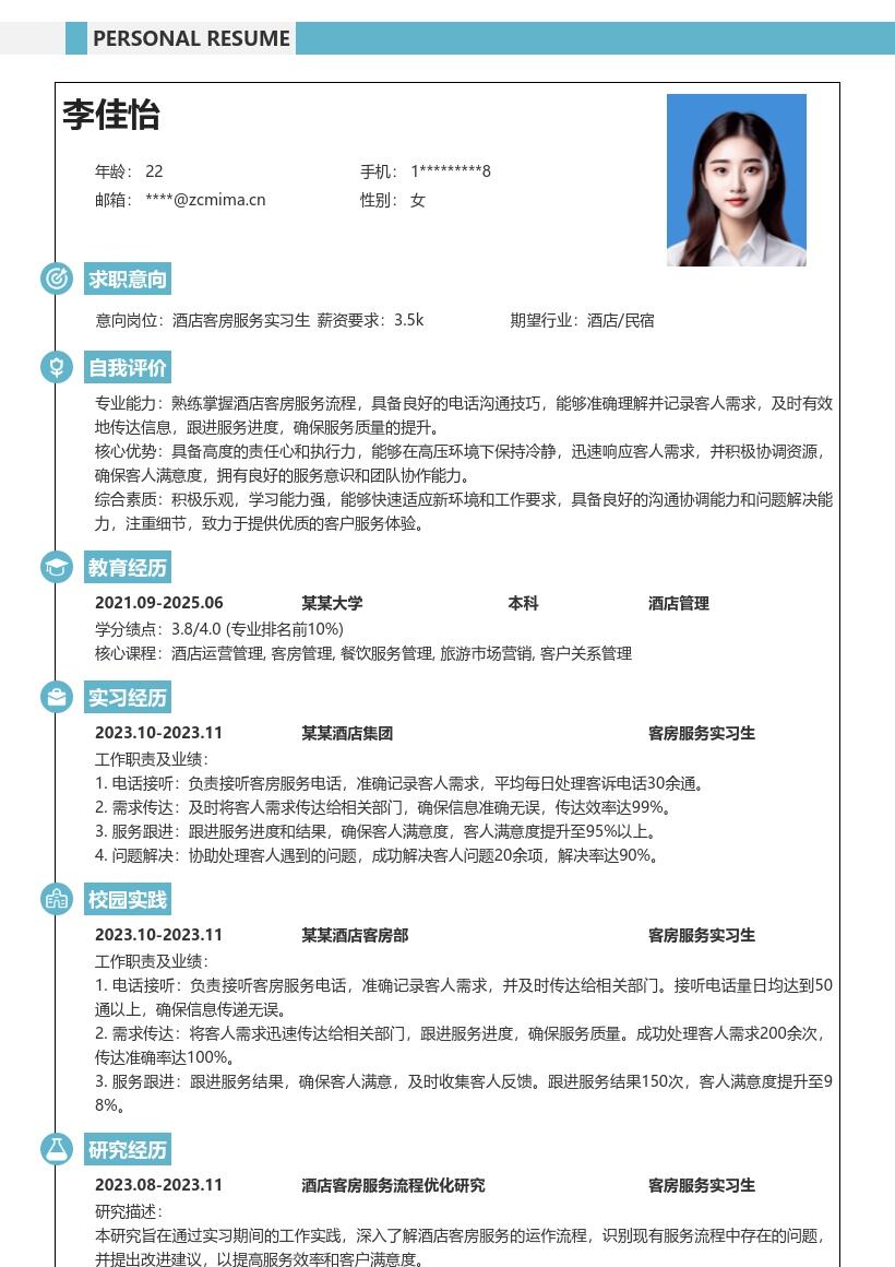 酒店客房服务实习生岗位简历模板来啦