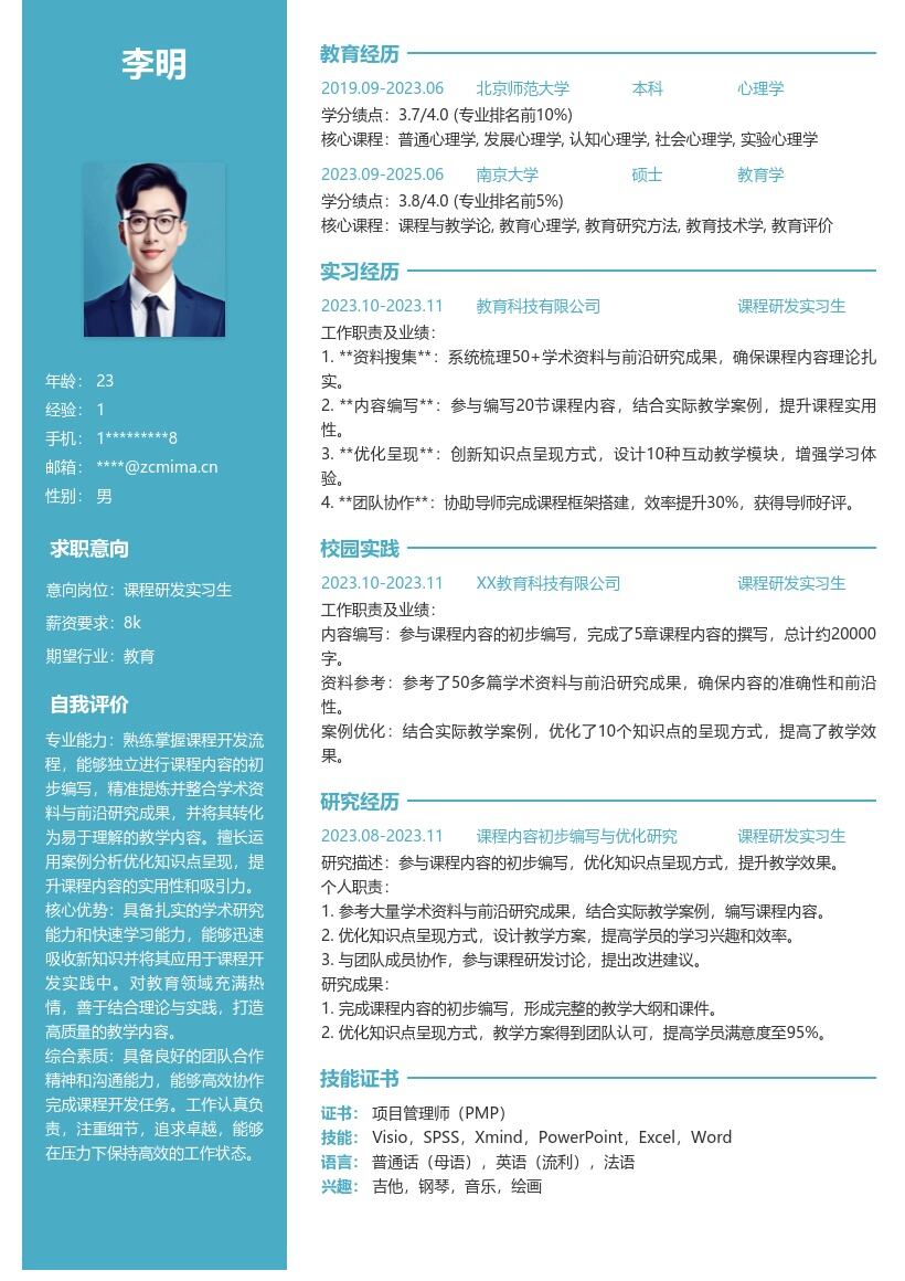 课程研发实习生参与编写优化简历模板