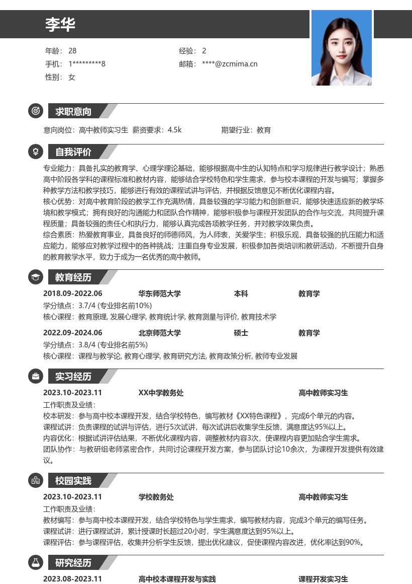 高中教师实习生参与校本课程开发简历模板