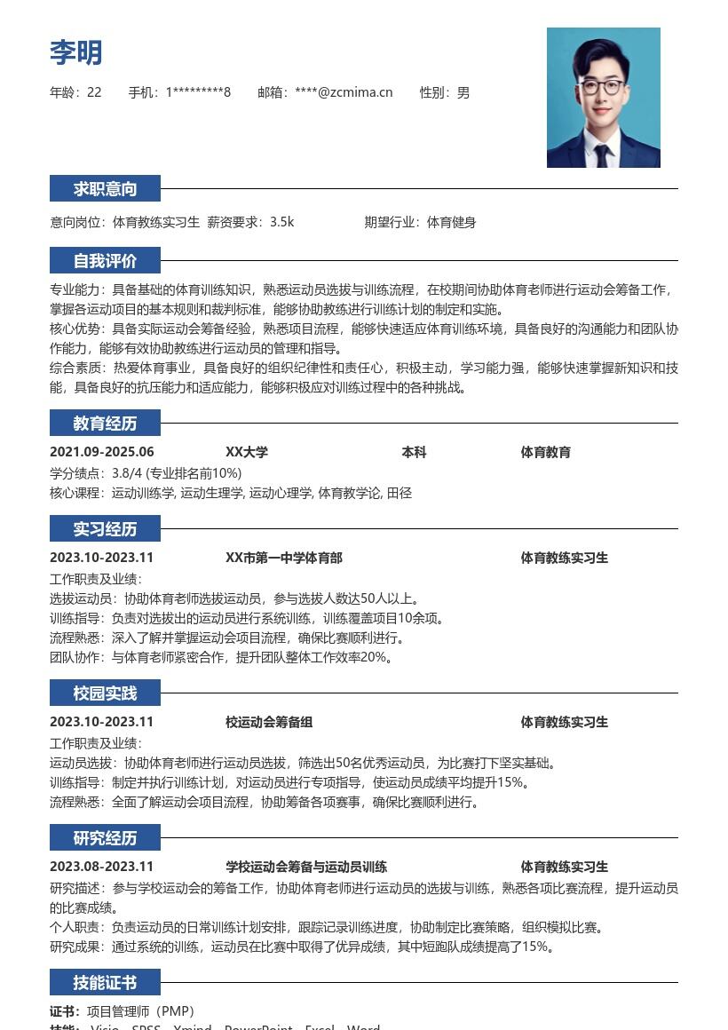 体育教练实习生参与运动会筹备简历模板