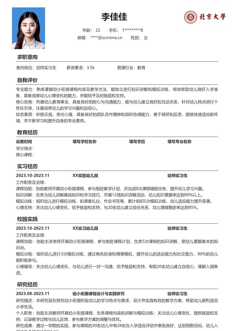 幼师实习生协助幼小衔接课程简历模板