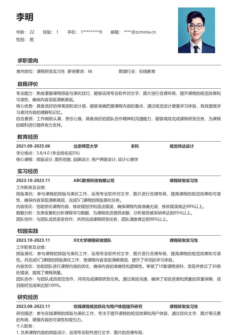 课程研发实习生打造视觉优化简历模板