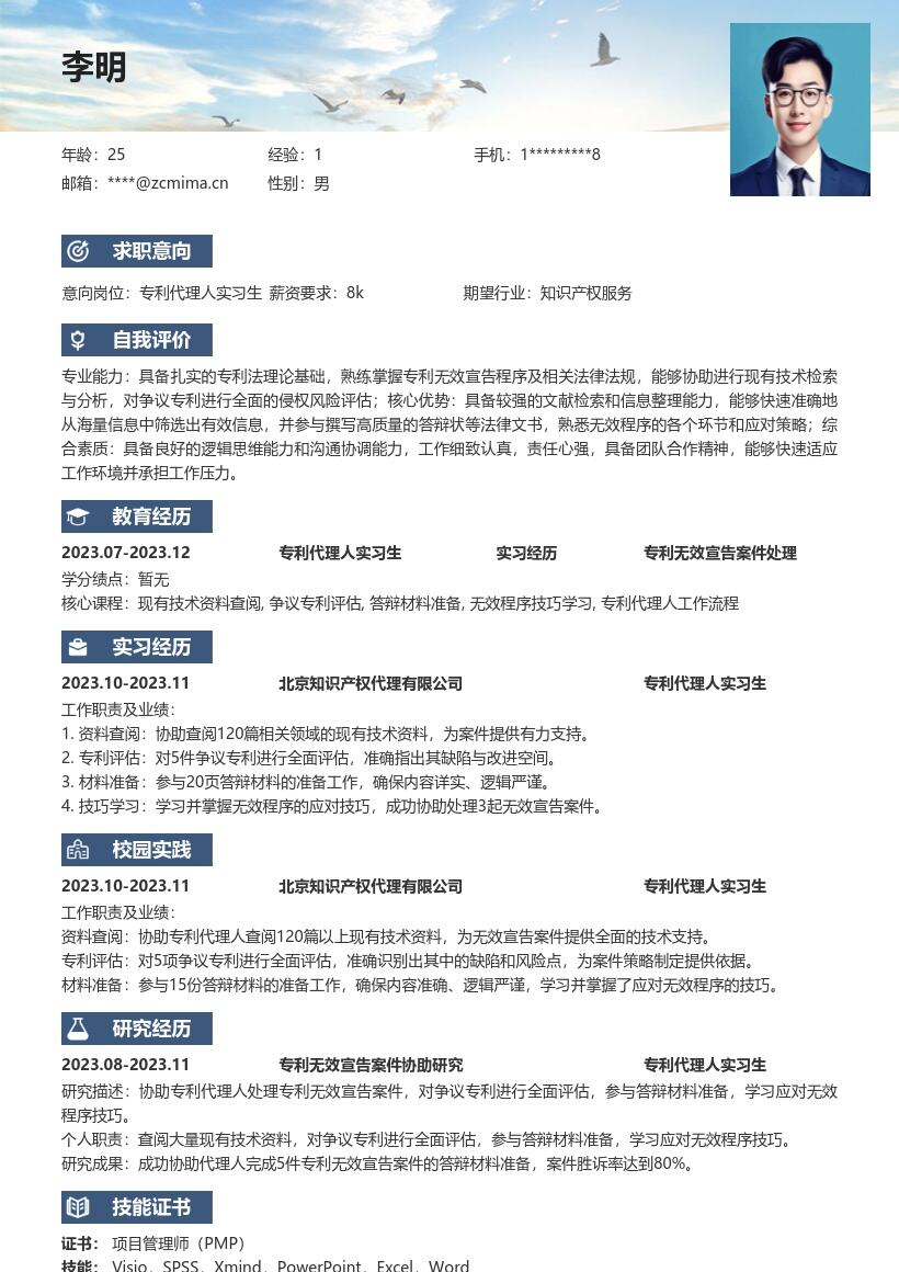专利代理人实习生参与无效案简历模板