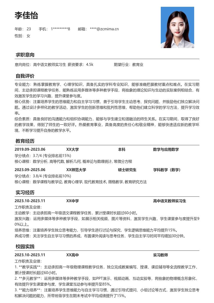 高中教师实习生激发学生兴趣简历模板