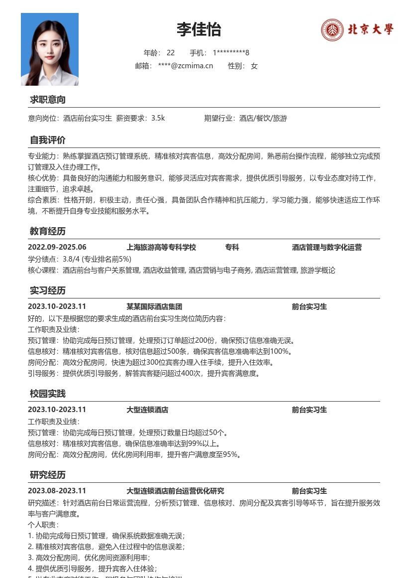 酒店前台实习生工作经历简历模板