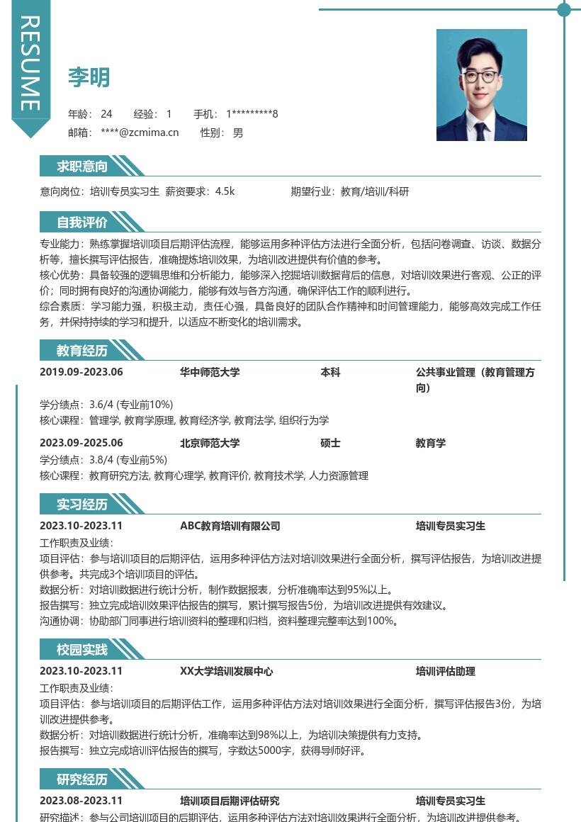 培训专员实习生参与评估的简历模板