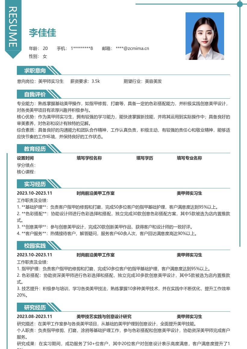 美甲师实习生从基础学起的简历模板