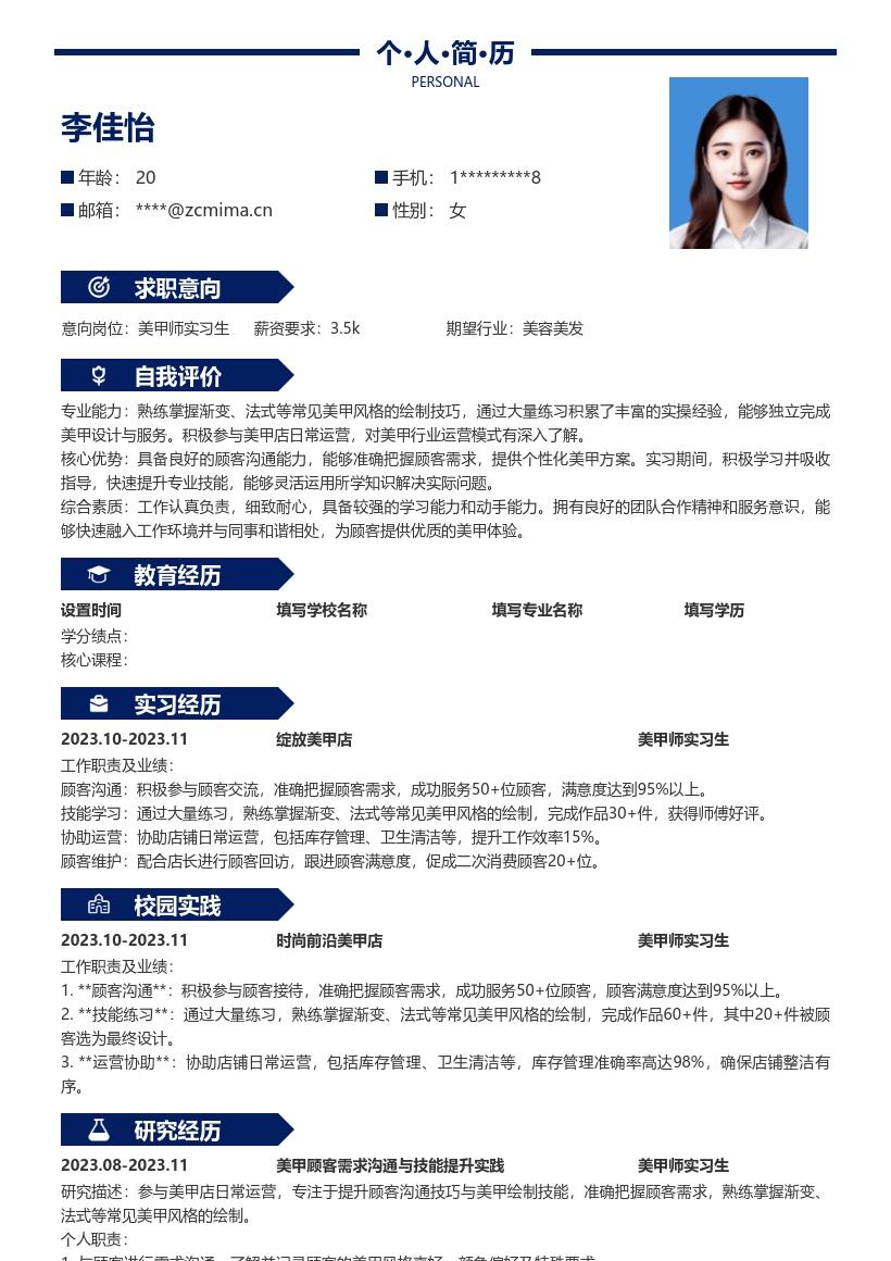 美甲师实习生岗位日常运营学习简历模板