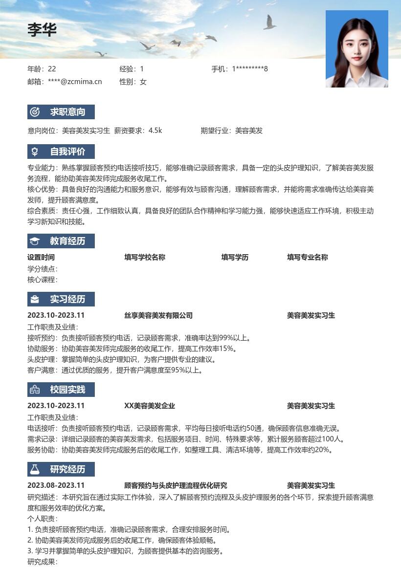 美容美发实习生岗位工作经历简历模板