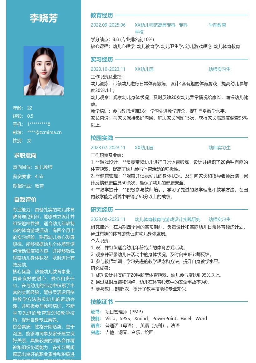 幼师实习生四个半月实习体验简历模板