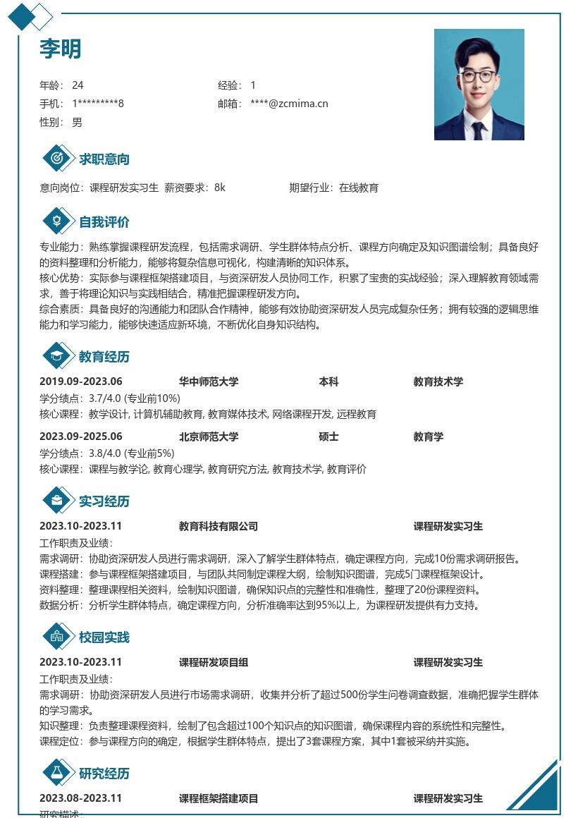 课程研发实习生参与项目经验简历模板