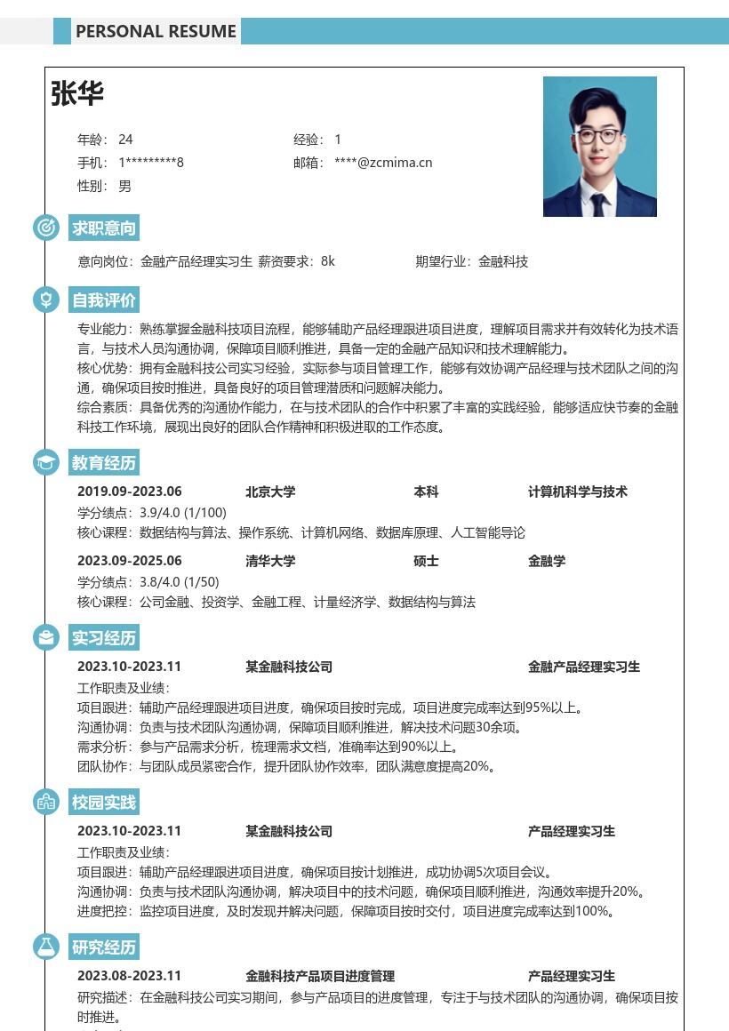 金融产品经理实习生项目沟通协作简历模板