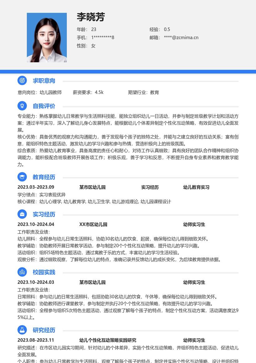 幼师实习生参与教学照料制定策略简历模板