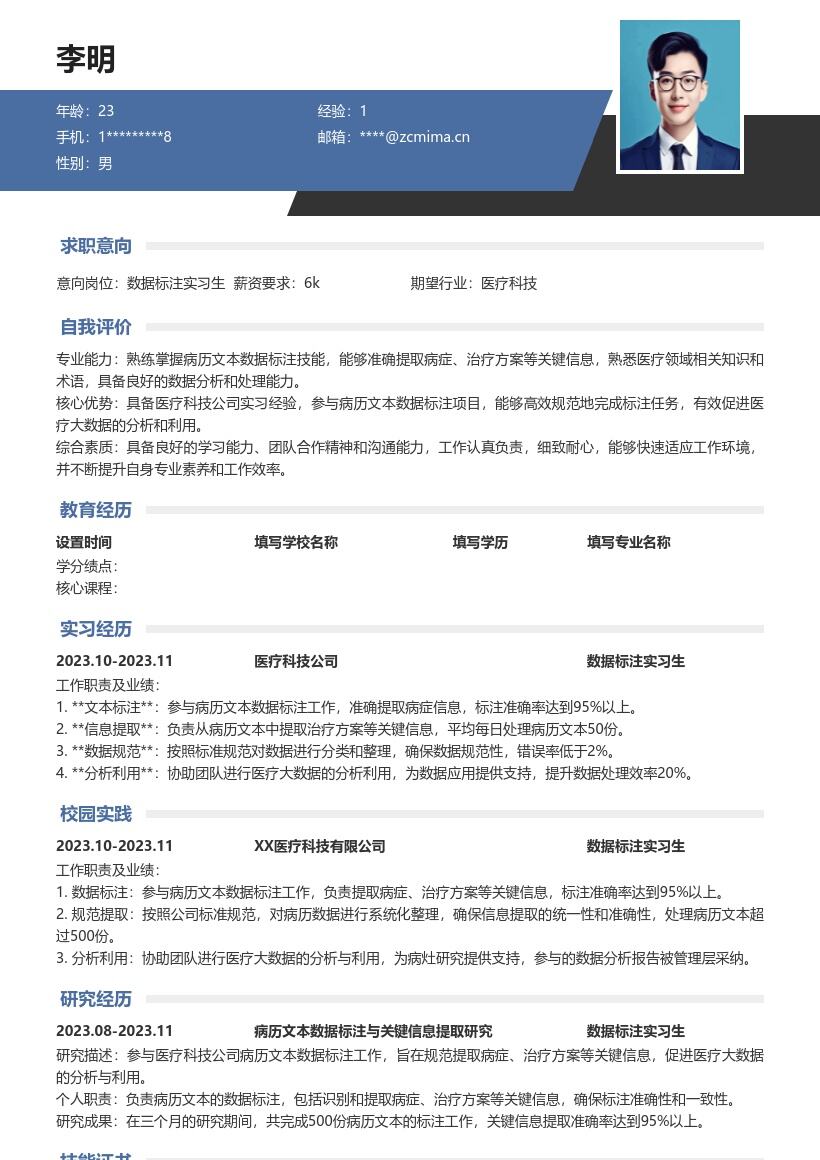 医疗科技数据标注实习生岗位简历模板