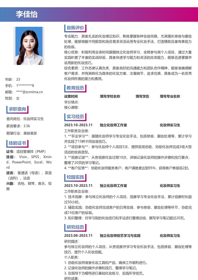 化妆师实习生简历模板含业余学习经历