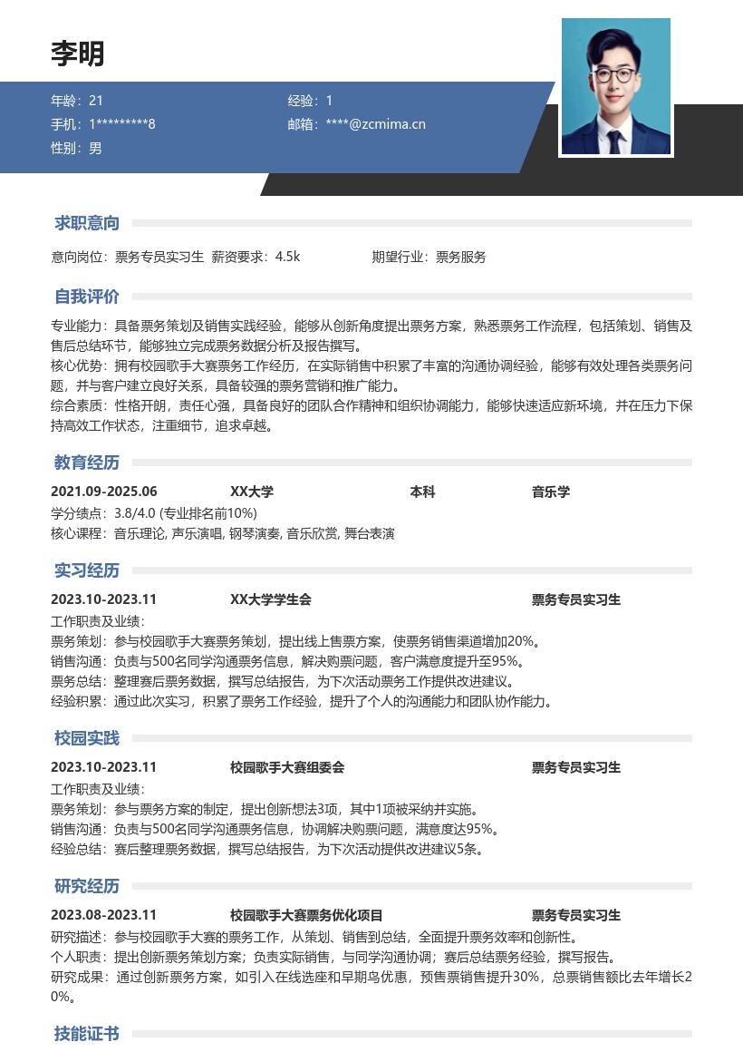 票务专员实习生校园歌手大赛简历模板