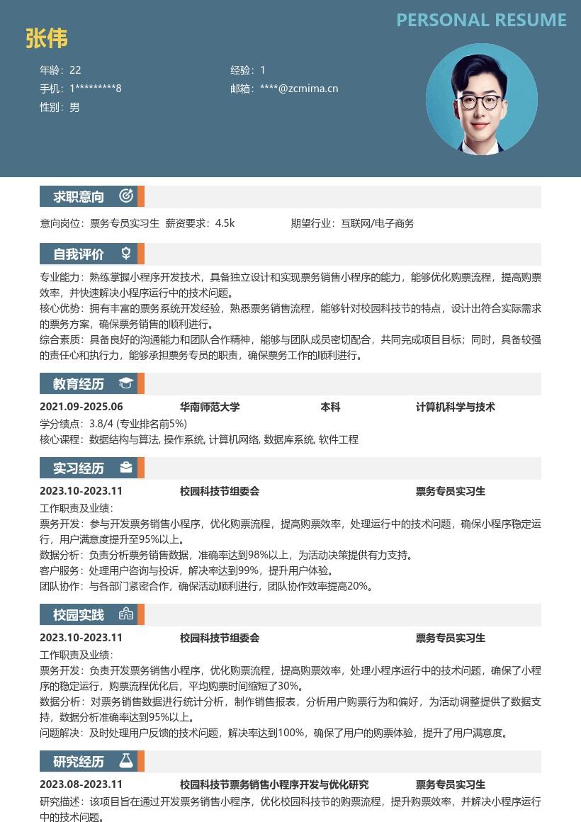 票务专员实习生校园科技节票务简历模板