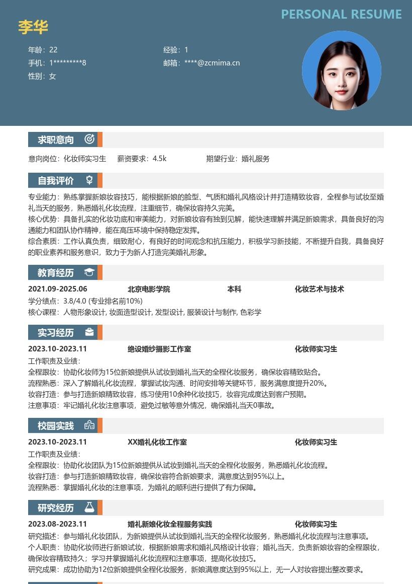 化妆师实习生参与婚礼化妆简历模板