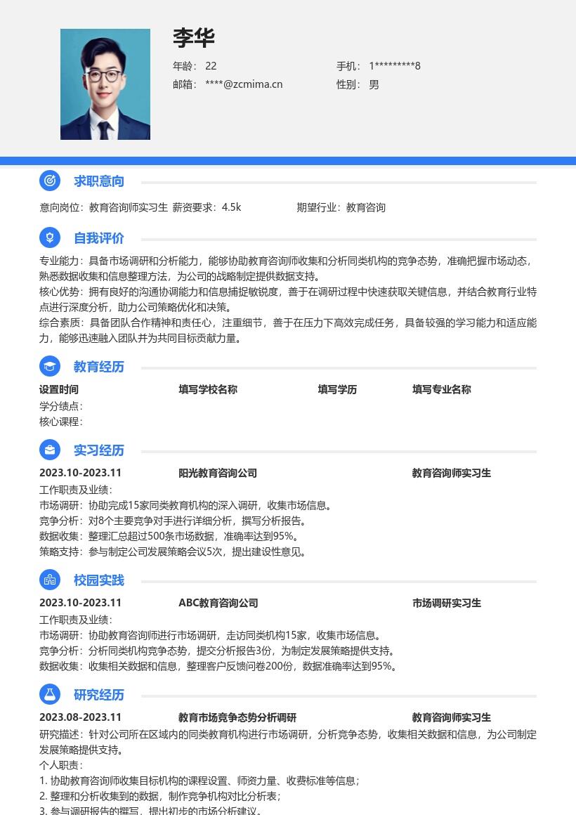 教育咨询师实习生市场调研支持简历模板