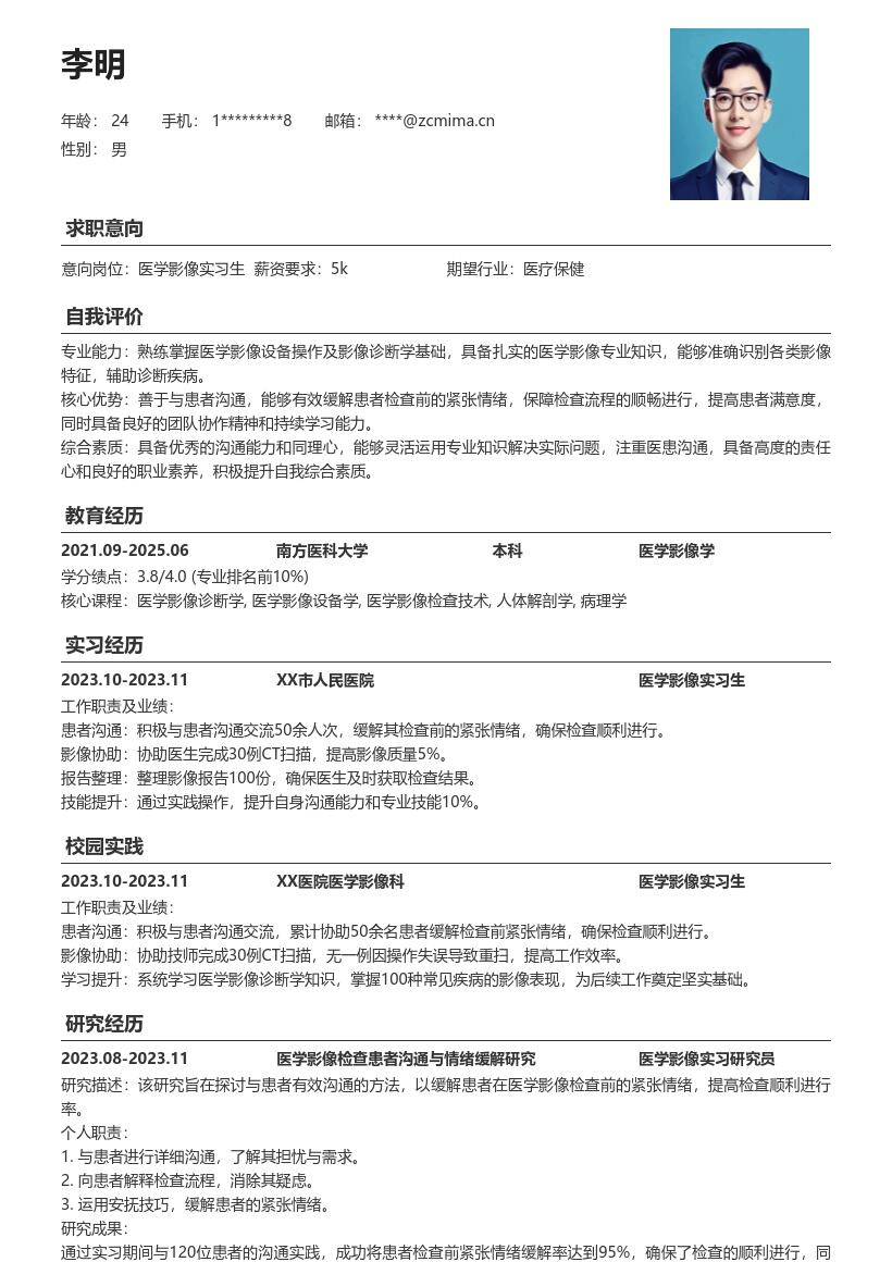 医学影像实习生沟通助力检查简历模板