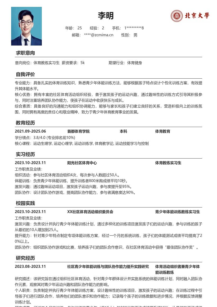 体育教练实习生激发兴趣协作简历模板