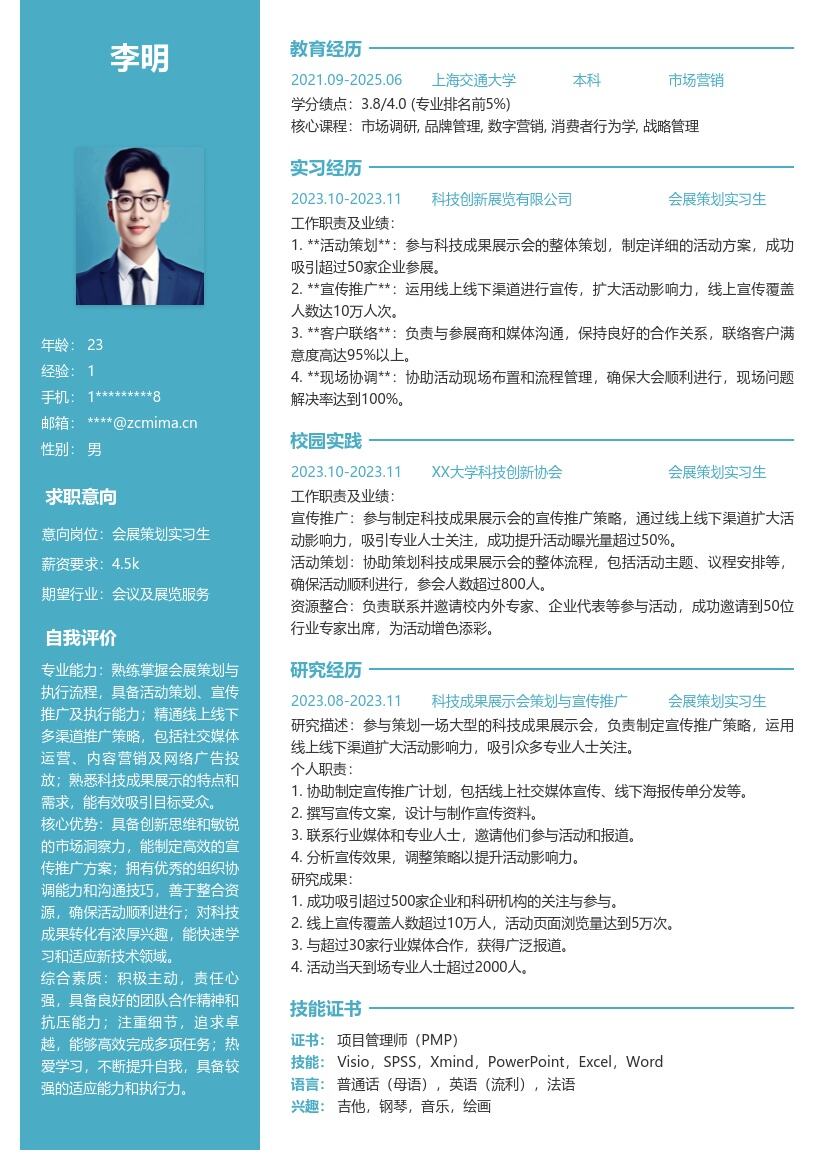 会展策划实习生助力科技成果展简历模板