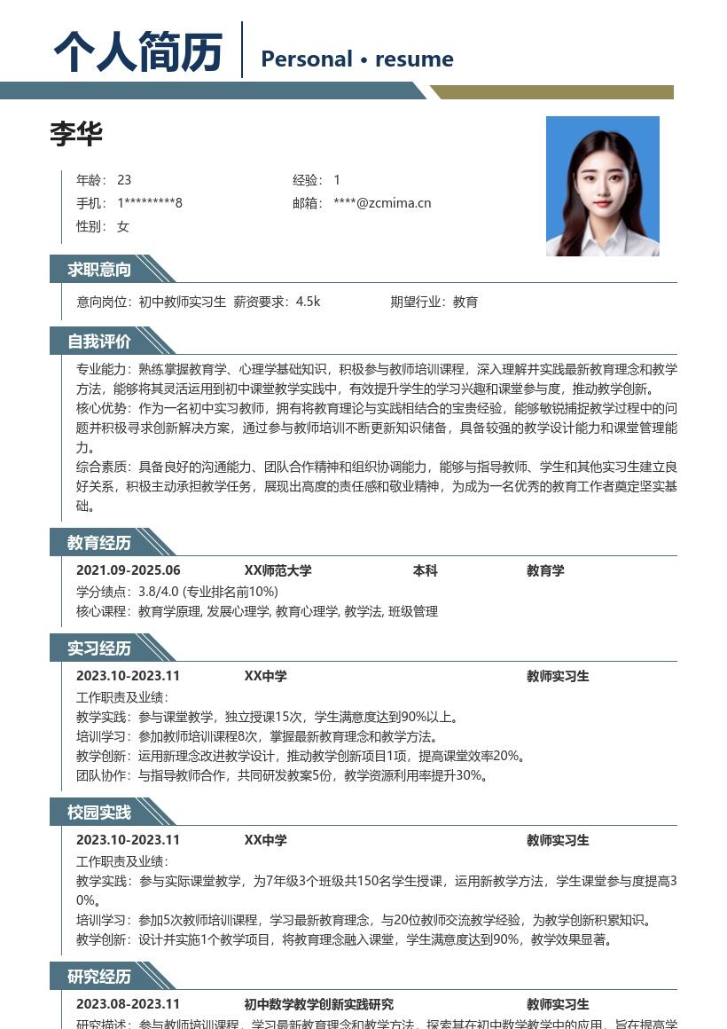 初中教师实习生创新教学简历模板