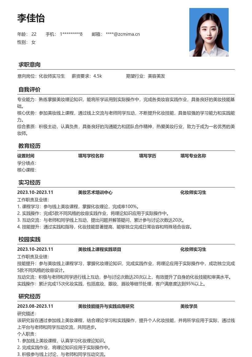 化妆师实习生简历模板含美妆实践互动经历 