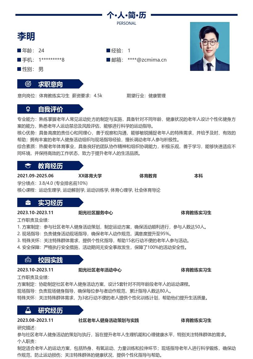 体育教练实习生参与老人健身简历模板