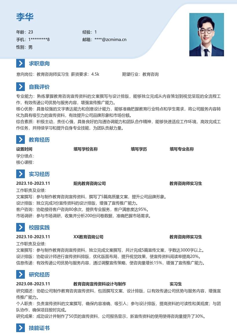 教育咨询师实习生传递优势服务简历模板