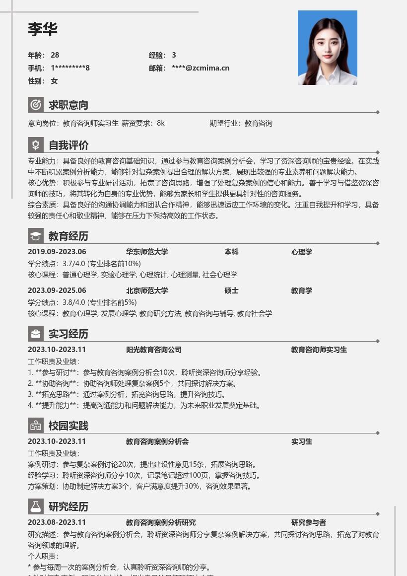 教育咨询师实习生参与案例拓宽思路简历模板