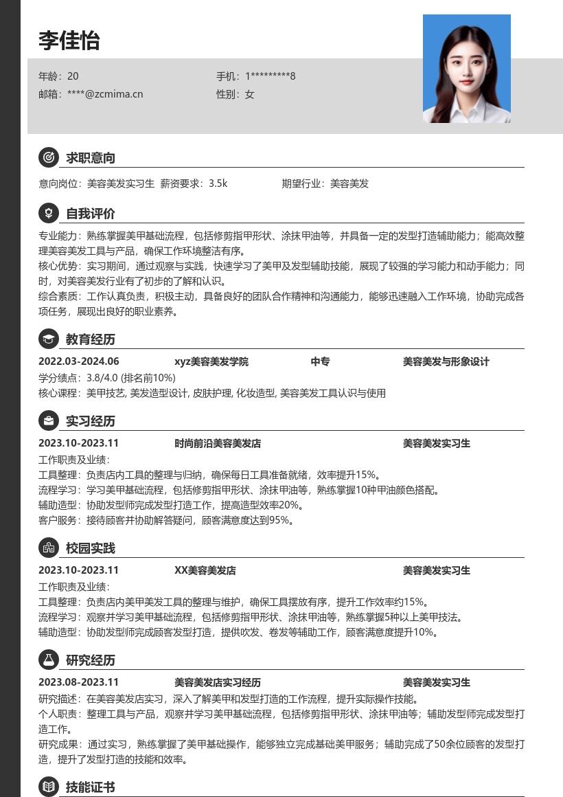 美容美发实习生含美甲发型工作简历模板