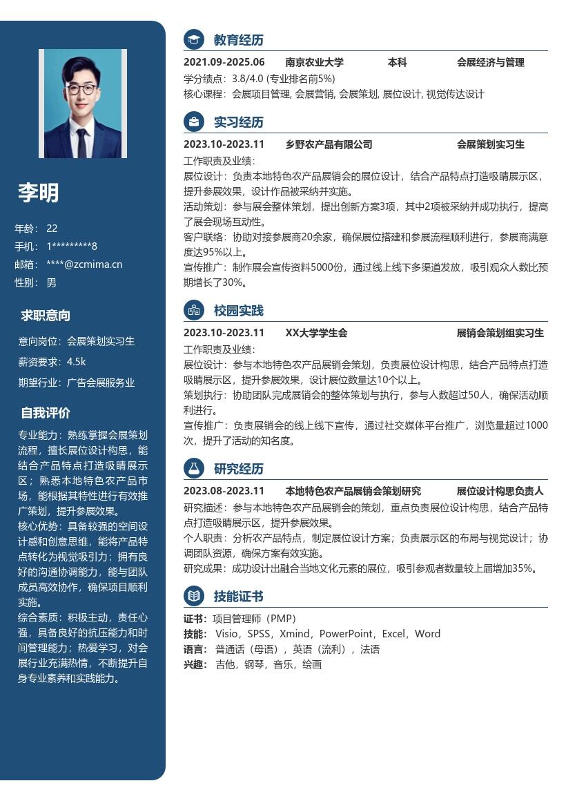 会展策划实习生农产品展销会简历模板