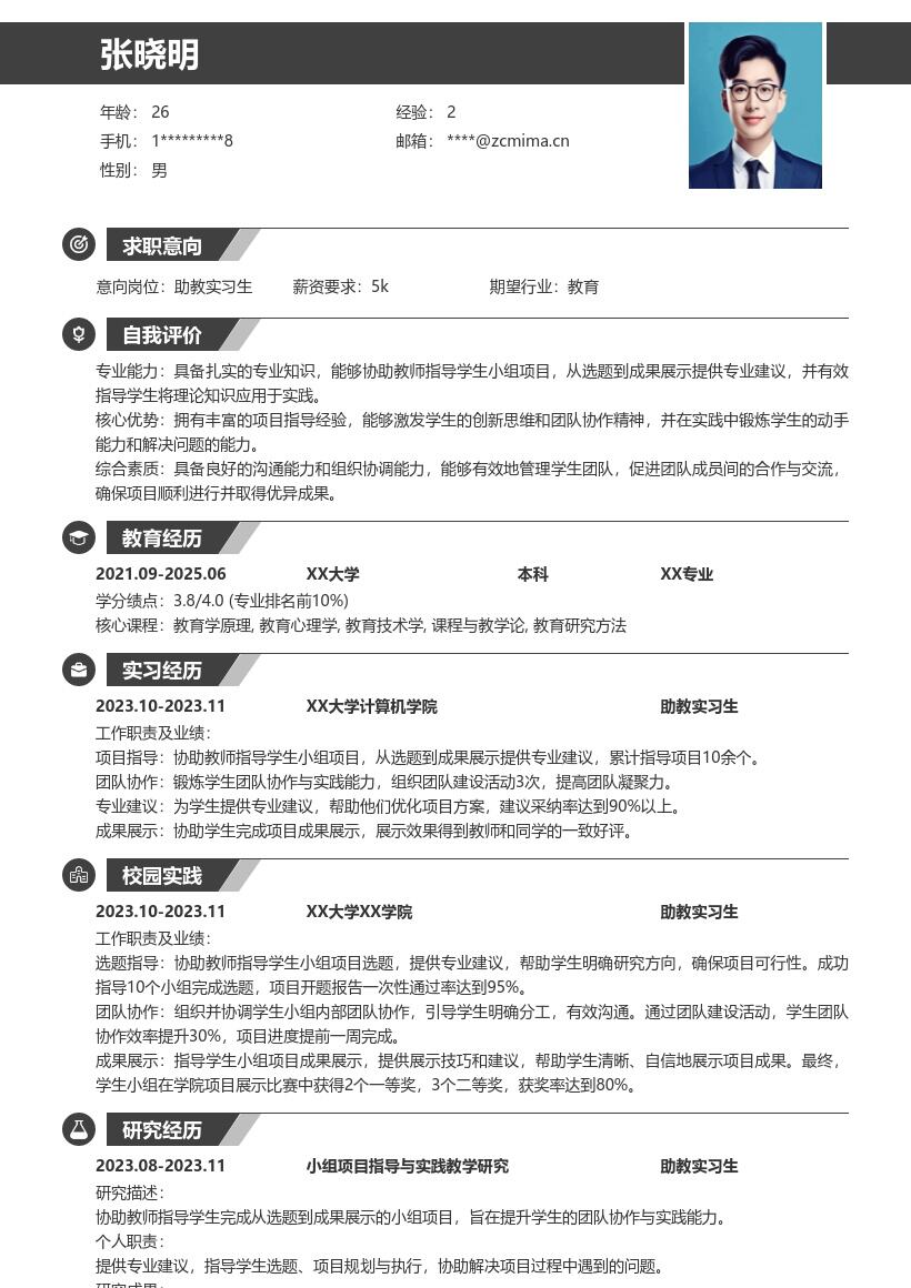 大学助教实习生协助项目锻炼能力简历模板