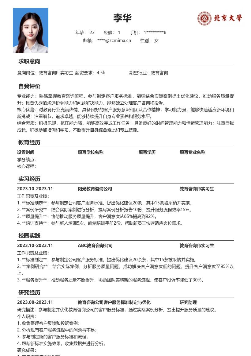 教育咨询师实习生推动服务提升简历模板