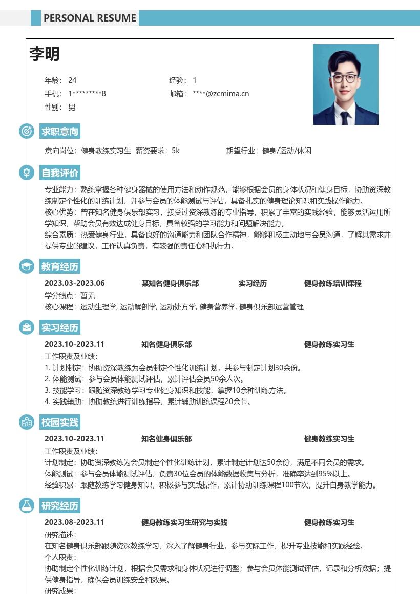 健身教练实习生积累实践经验简历模板